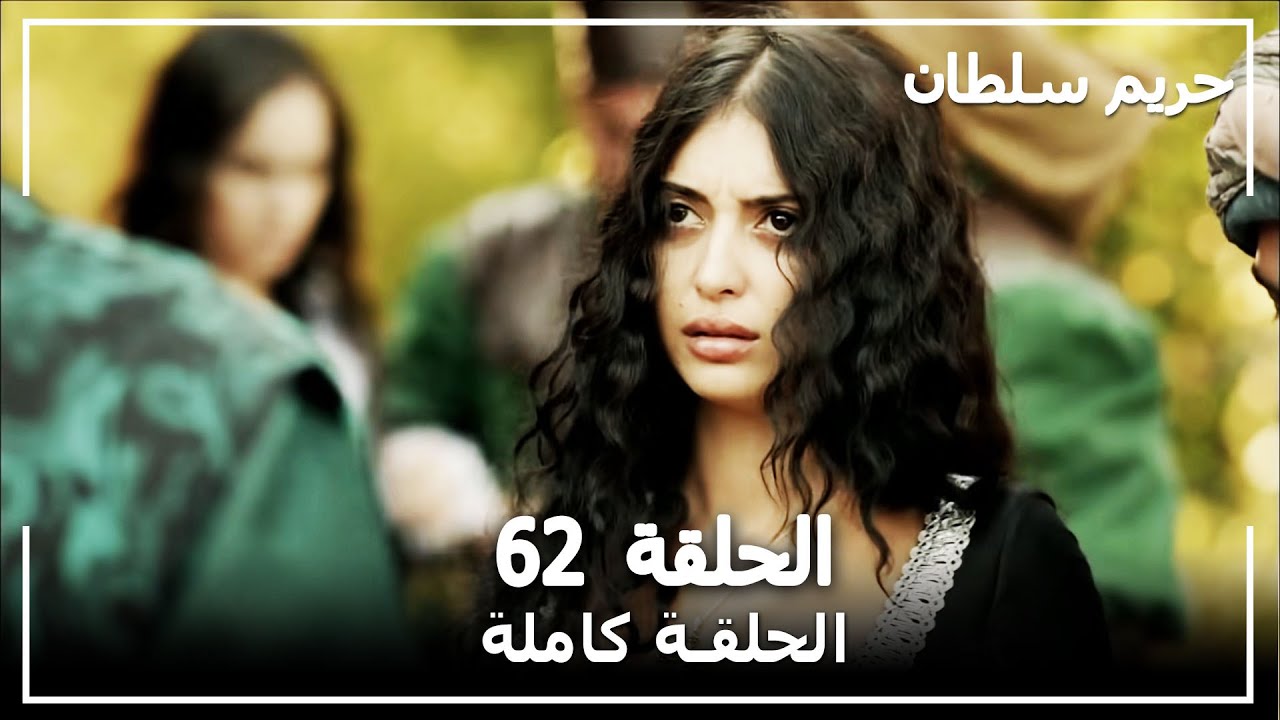 حريم السلطان - الحلقة 62 (Harem Sultan)