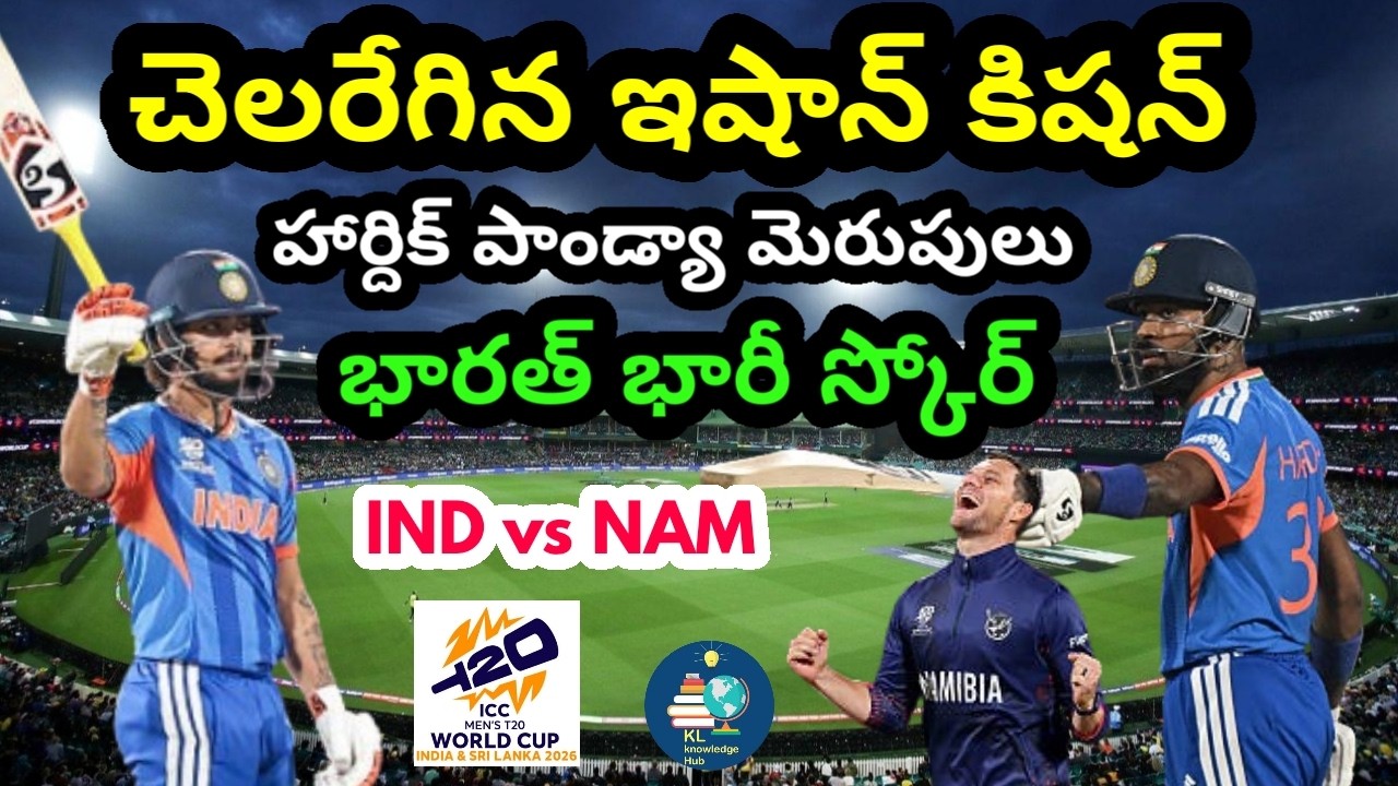 చెలరేగిన ఇషాన్ కిషన్, హార్దిక్ పాండ్యా | భారత్ భారీ స్కోర్ | India vs Namibia | T20 World Cup 2026