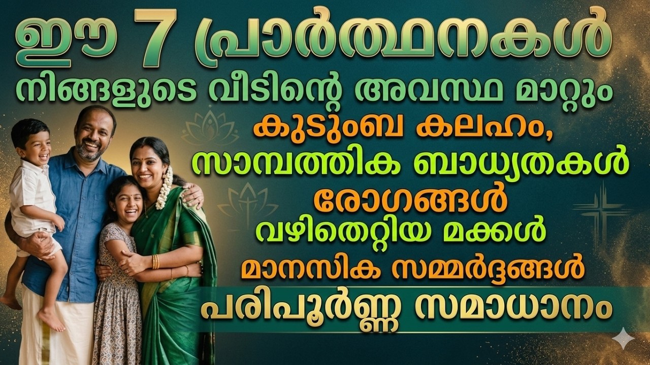 വീട്ടിൽ സമാധാനം വരാൻ 7 പ്രാർത്ഥനകൾ | Home Peace Prayer Malayalam | 7 Powerful Prayers for Family