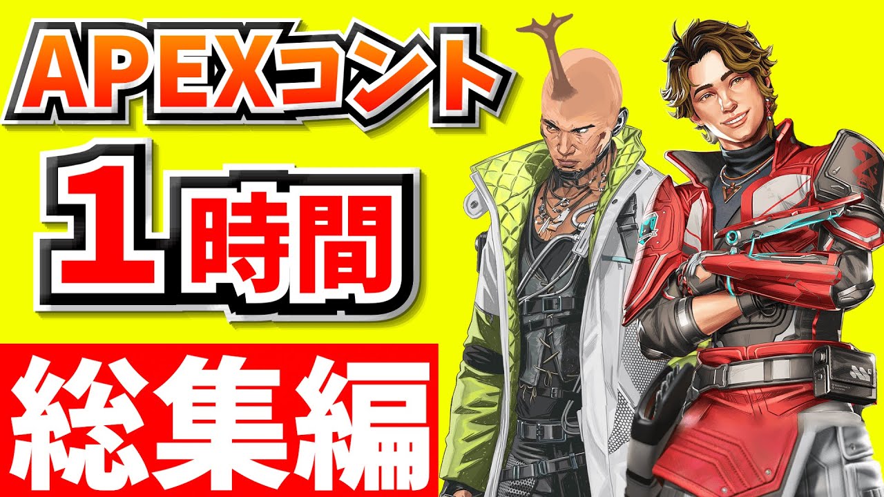 【総集編】爆笑APEXコント１時間！【APEX】【作業用１６】