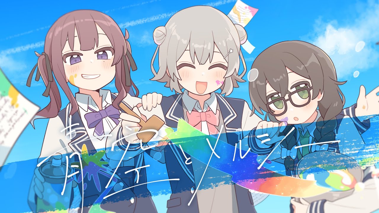 青空とメルシー/feat.小春六花×夏色花梨×花隈千冬