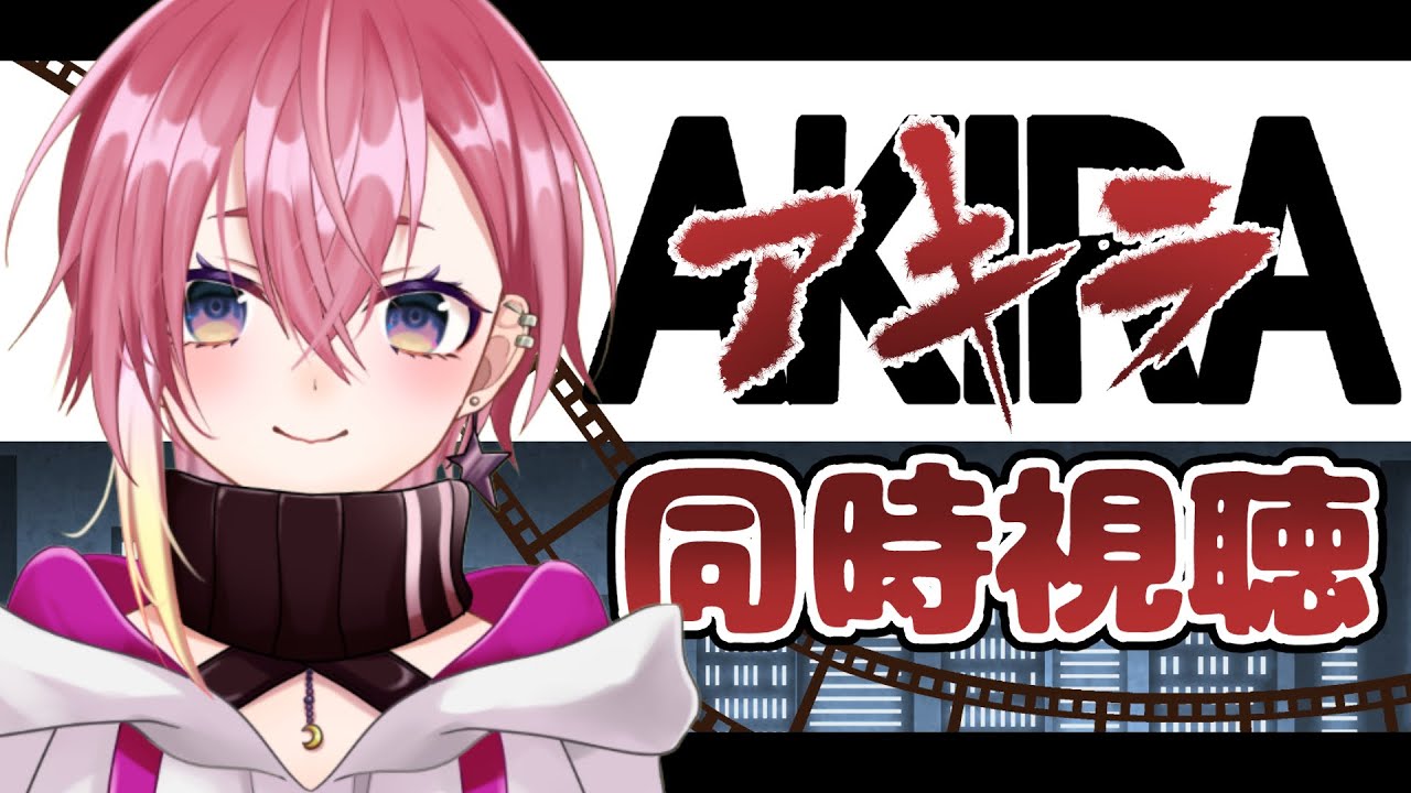 【＃同時視聴】#AKIRA 完全初見！アニメ好きとして見ておきたい作品！12/6までならYouTubeで見られるよ！！