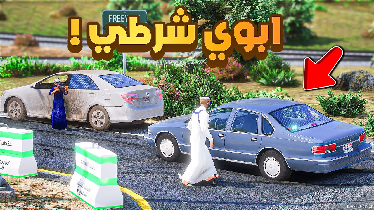 طفل شرطي صغير | ابوي صار شرطي و سرق الكابرس الصابونه السري .!! (550#)😂🔥.!! شوف وش صار GTA V