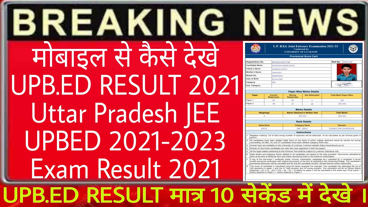 Uttar Pradesh JEE #UPBED 2021-2023 Exam Result 2021 RESULT OUT declared mobile se kaise dekhe