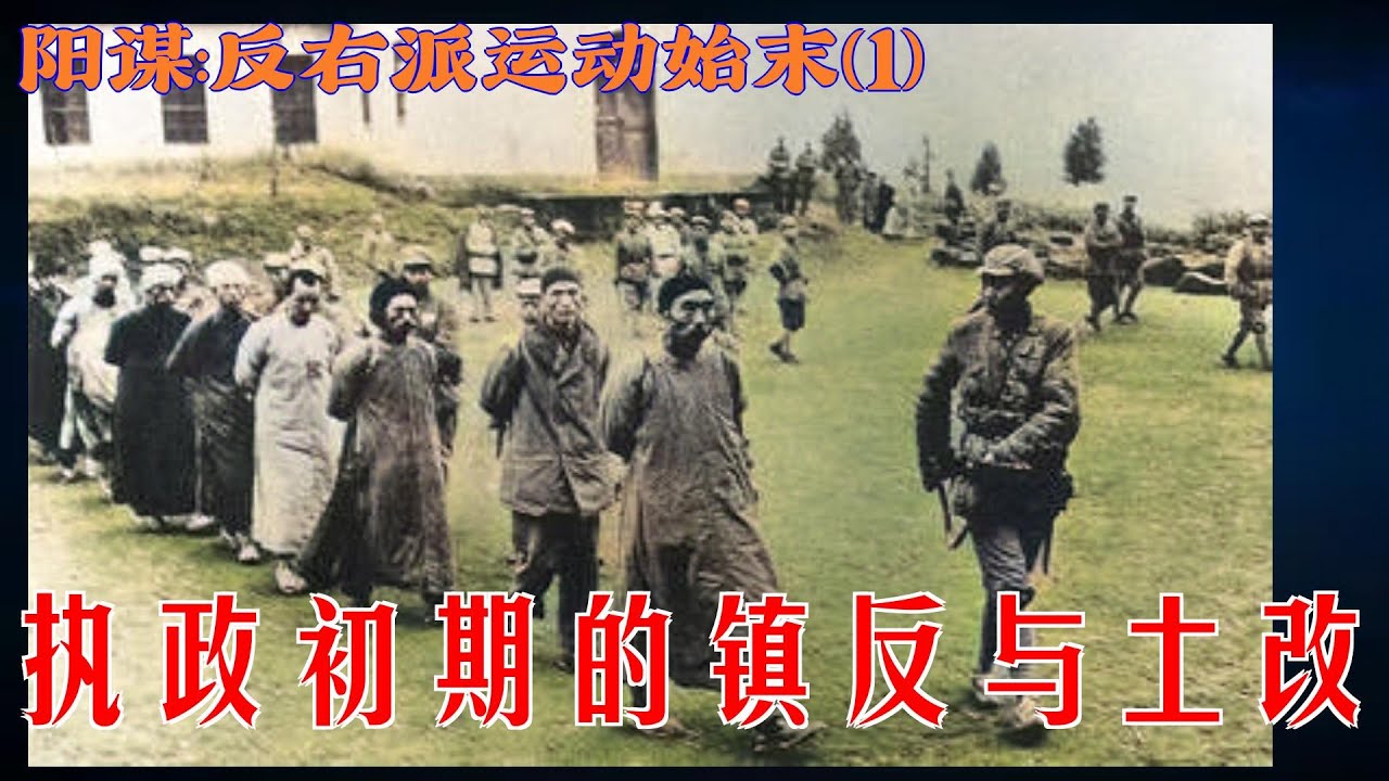 阳谋:反右派运动始末(1) | 执政初期的镇反与土改