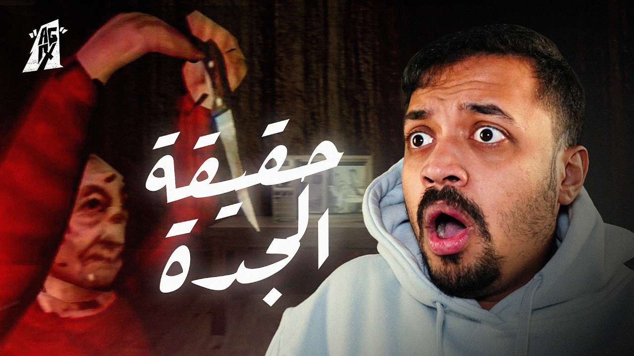 حقيقة الجدة