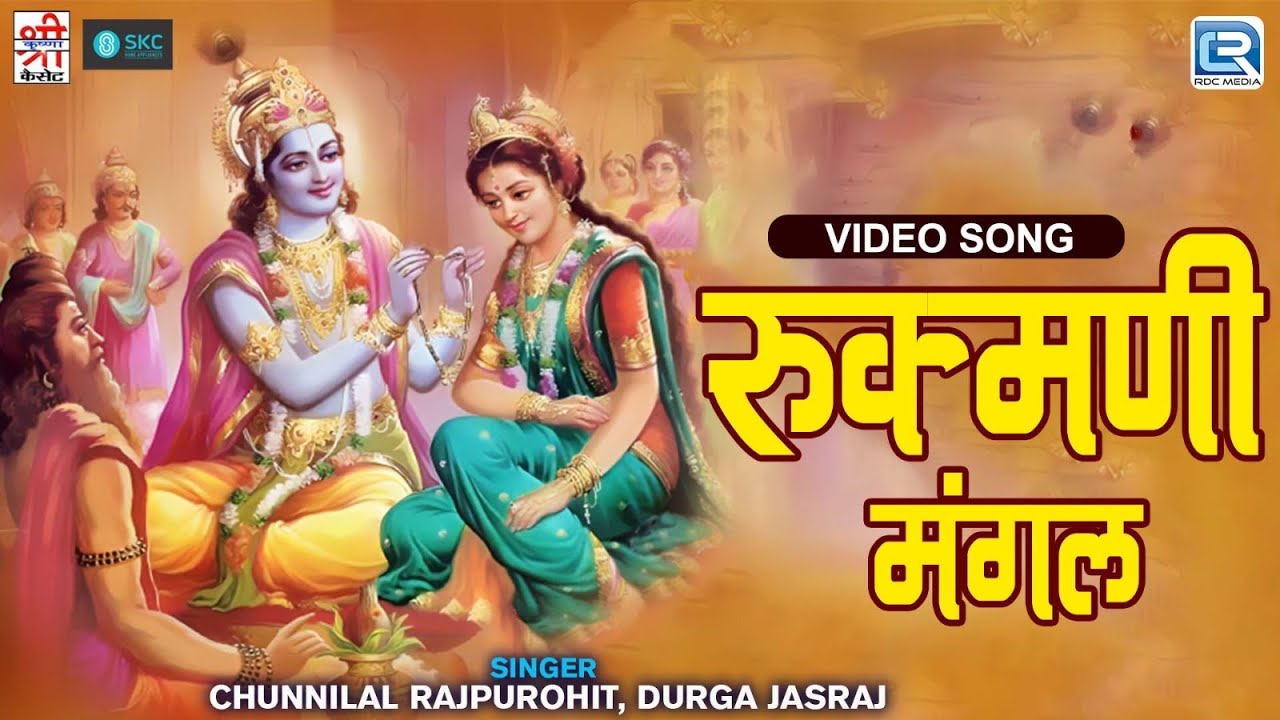 Rukmani Mangal (रुक्मणी मंगल) | Raja Bhima | Rajasthani Bhakti Song | Krishna Bhajan | Marwadi Song