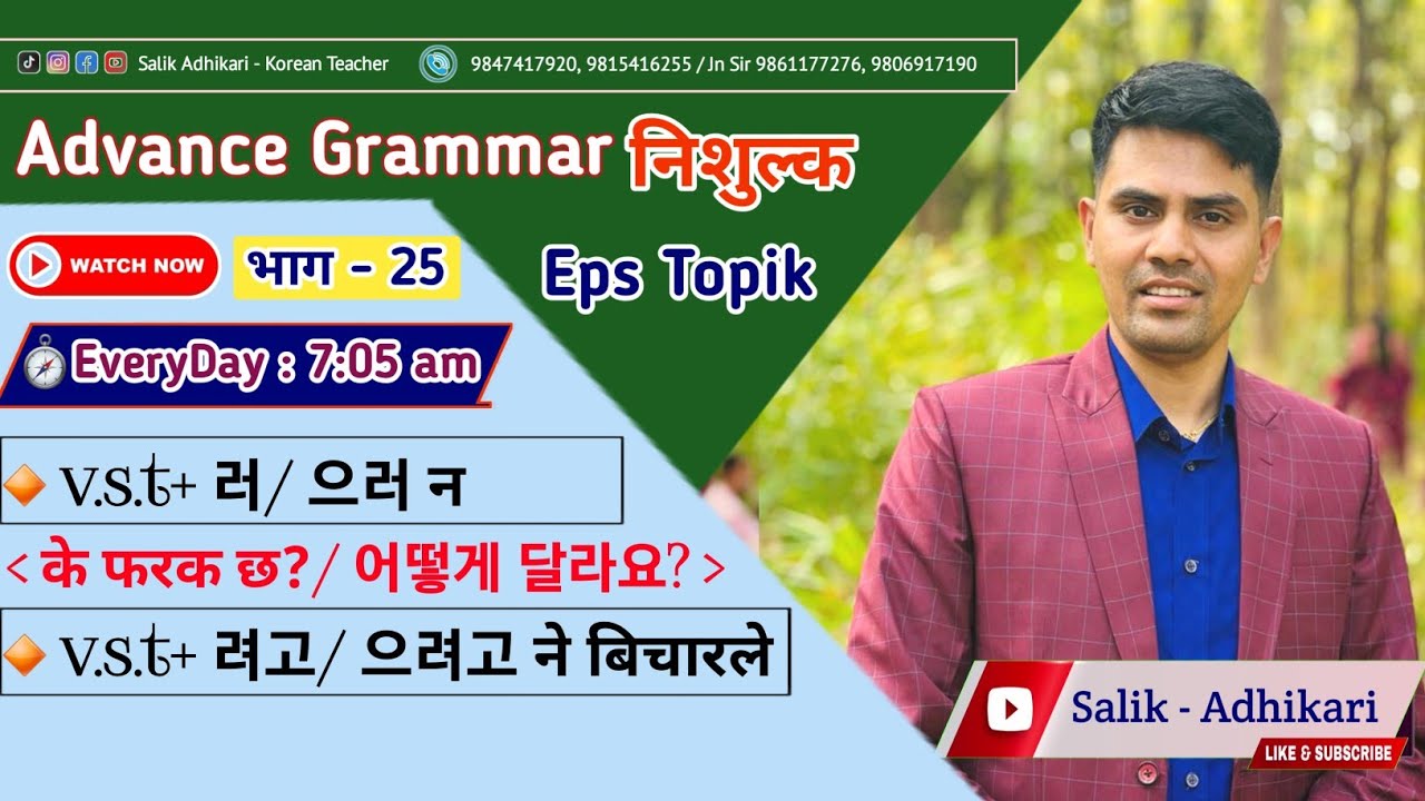 के फरक छ? 러/으러 - 려고/으려고 Korean Grammar Class By Salik Adhikari Korean Language Instructor Butwal