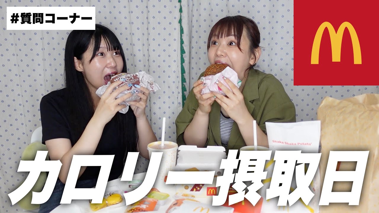 マクド食べながら質問に答えていくのコーナー with きょかりん