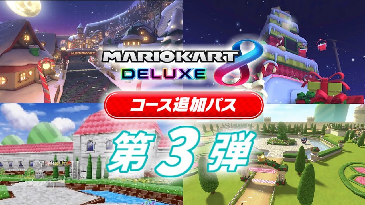 【マリオカート8DX】DLC第3弾 追加コース 比較しながら一足先に走ってみた【マリオカート8デラックス】