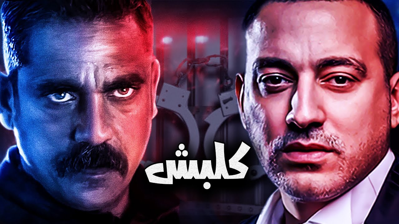 مسلسل | كلبش | كامل بدون فواصل | بطولة أمير كرارة - دياب 