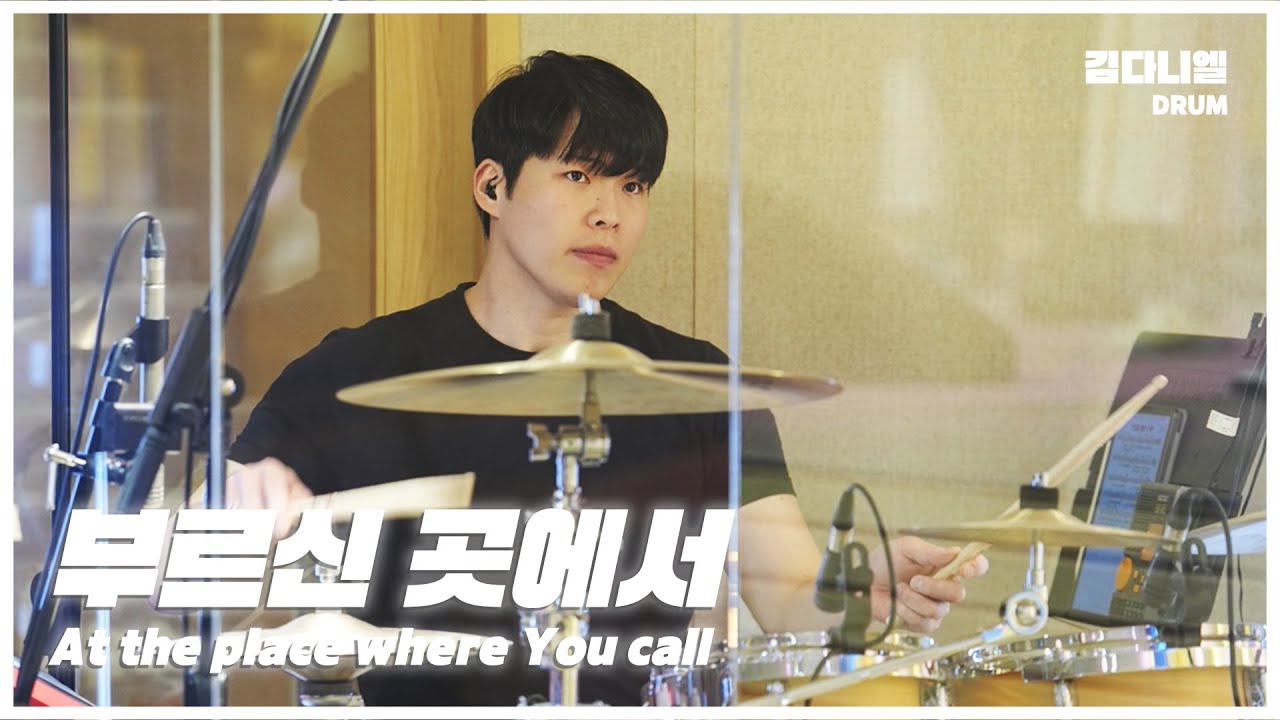 부르신 곳에서(At the place where You call)/마커스워십/CCM 드럼캠/드러머 김다니엘
