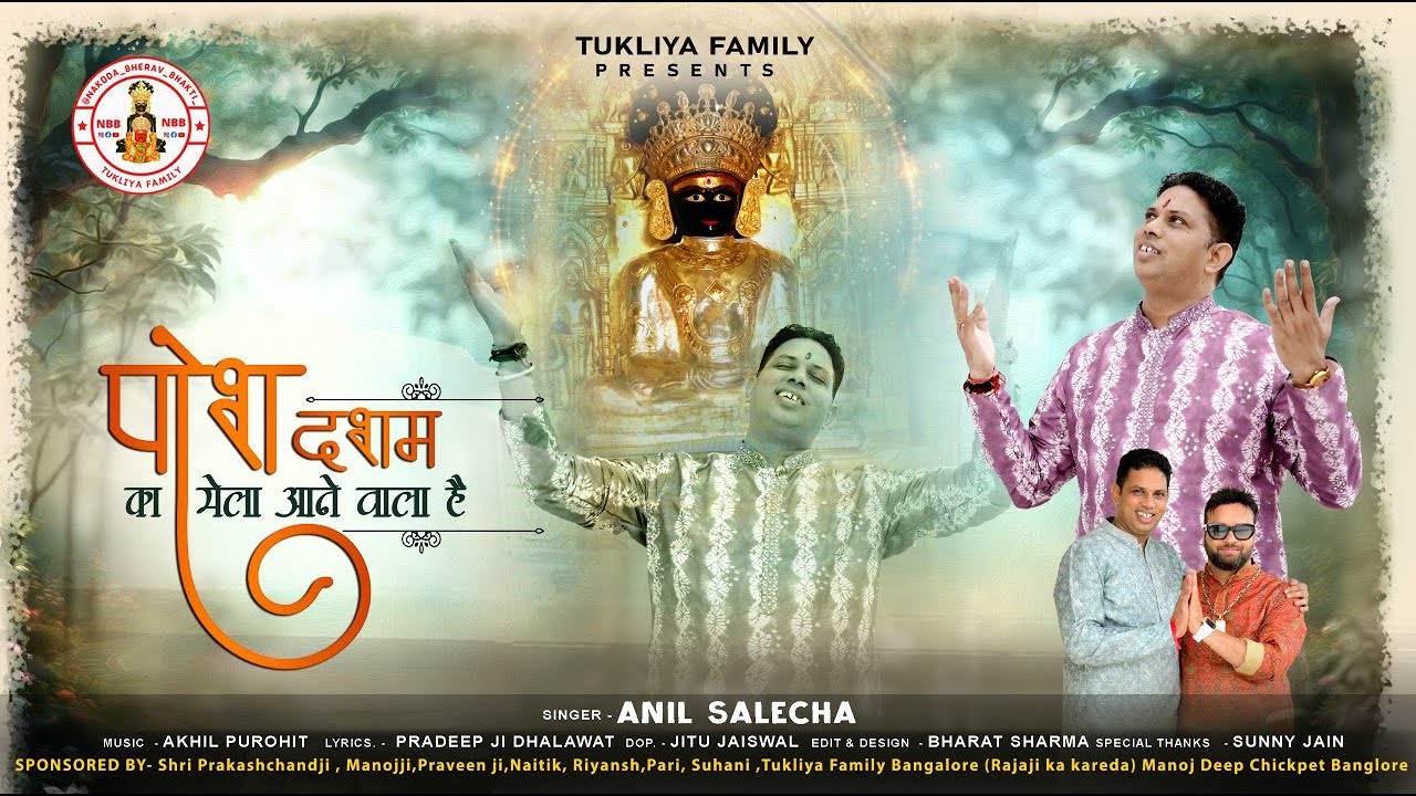 पोष दशमी का मेला आने वाला है | New Jain Mela Bhajan 2025 | Anil Salecha