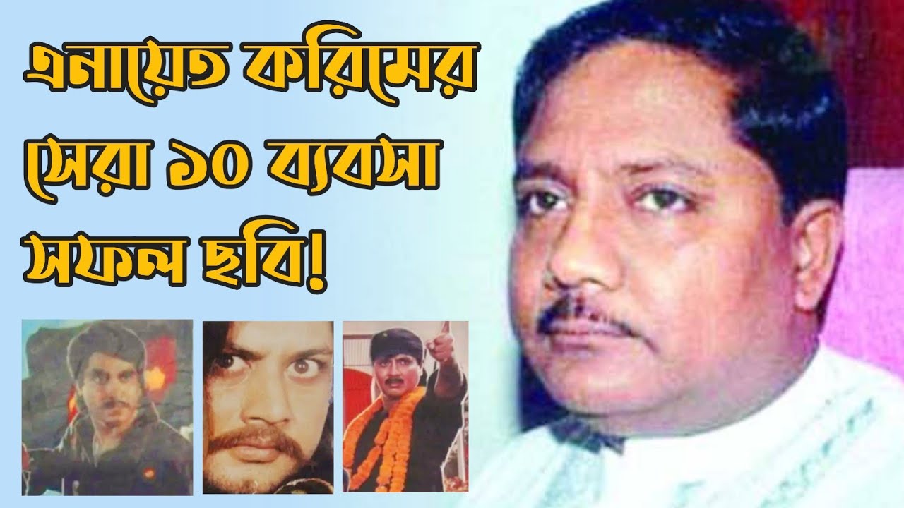 এনায়েত করিম এর রেকর্ড করা সেরা ১০ ব্যবসা সফল ছবি! | Enayet Karim | FilmSpy