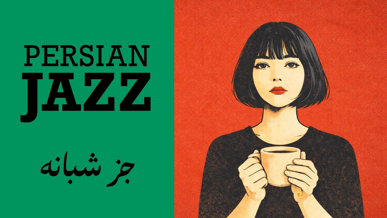 Late Night Persian Jazz – One Hour Quiet Café Vibes | جز ایرانی شبانه