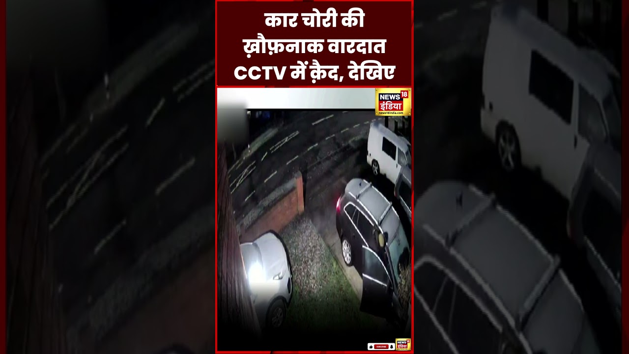 Car Chori Shocking Video : कार चोरी का मामला CCTV में कै़द | Britain | Viral | N18S | #shorts