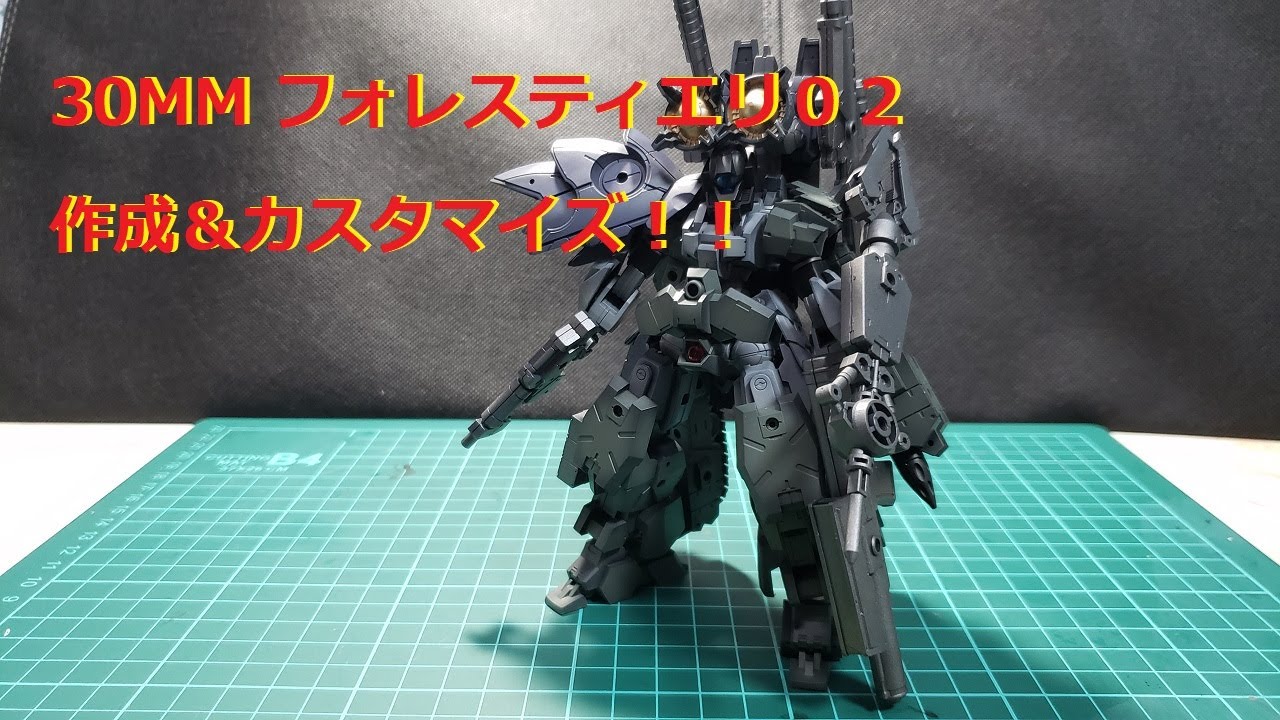 [30MM]フォレスティエリ02作成＆カスタマイズ！