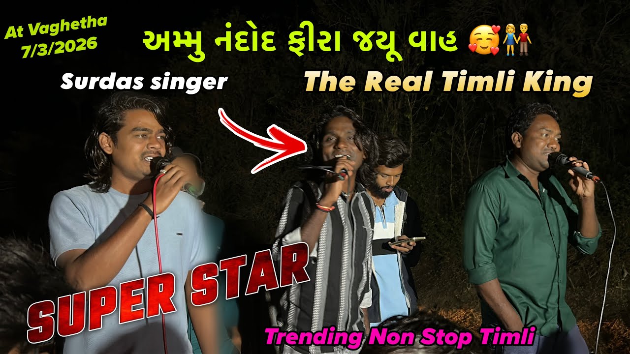 Super Star Band અમ્મુ નંદોદ ફીરા જયૂ વાહ Timli Song At Vaghetha ￼7/3/2026 #super #star #band 