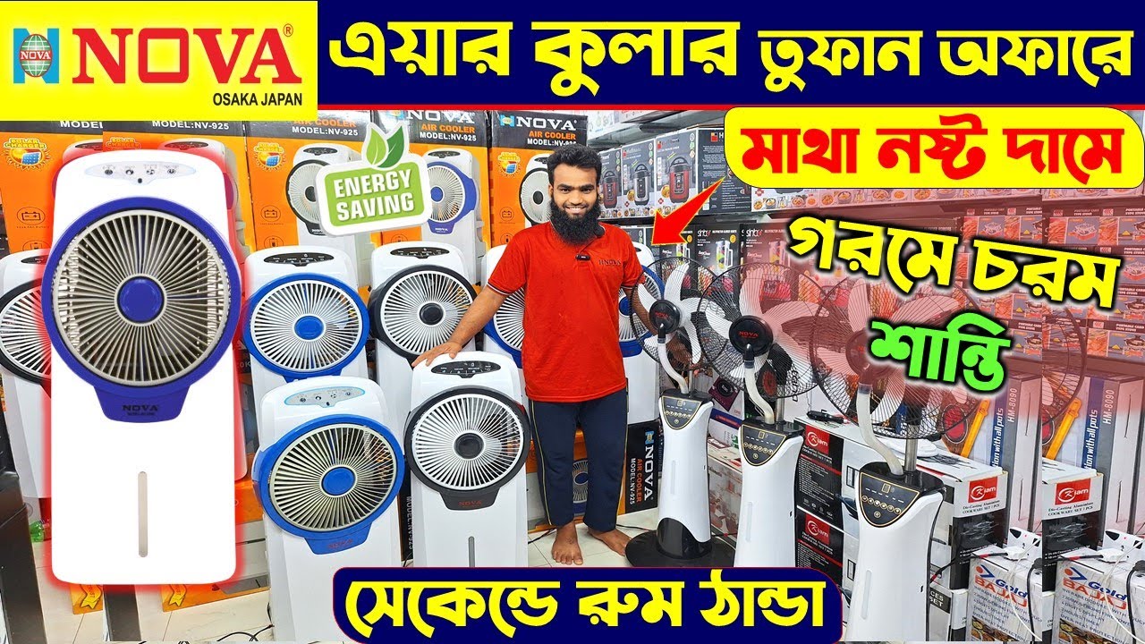 Air cooler price in Bangladesh 2024 🔥 Best Air cooler price in BD 🔥 Nova Air Cooler Price in BD 2024
