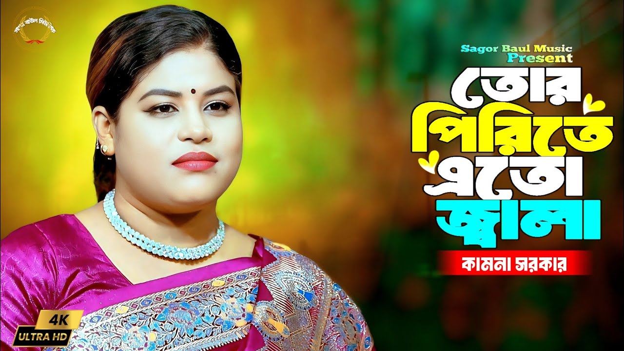 কামনা সরকারের নতুন বিচ্ছেদ গান | তোর পিরিতে এতো জ্বালা | Tor Pirite Eto Jala | Kamona Sarkar