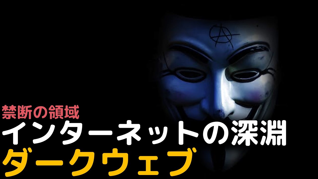 近づいてはいけないインターネットの闇ダークウェブ