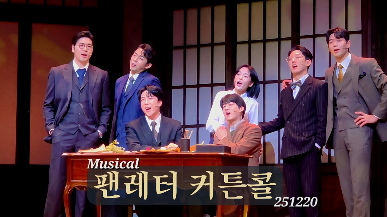 뮤지컬 팬레터 커튼콜 | 251220 에녹 김리현 강혜인 정민 김지욱 장민수 김보현