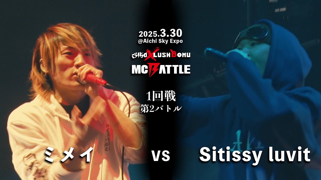ミメイ vs Sitissy luvit 【3150×LUSHBOMU MC BATTLE 本戦 2025.3.30 @Aichi Sky Expo】1回戦 第2バトル