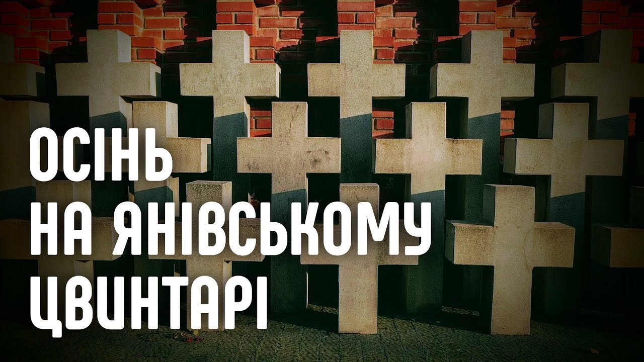 Осінь на Янівському цвинтарі