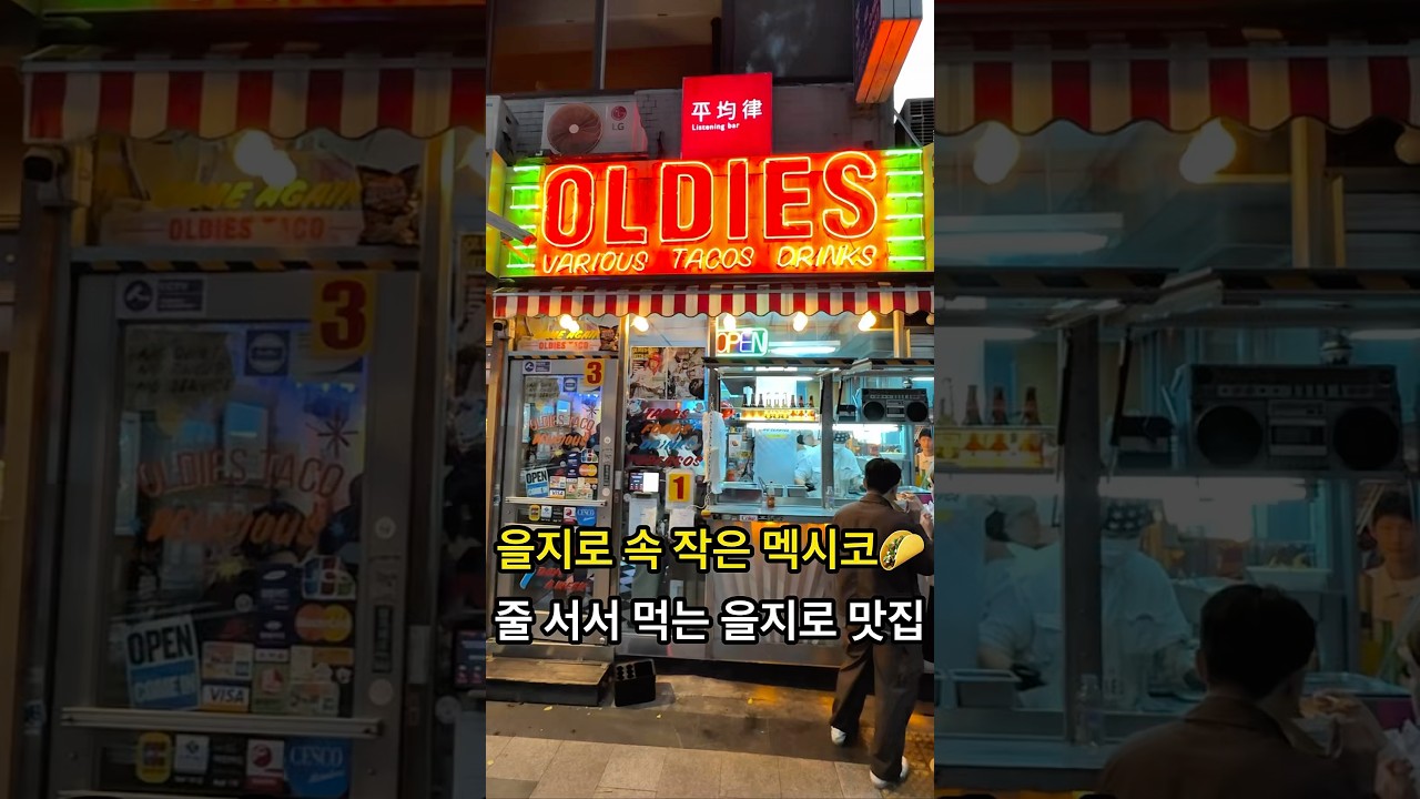 을지로 줄서서 먹는 타코맛집 (올디스타코) #을지로맛집 #을지로데이트 #올디스타코