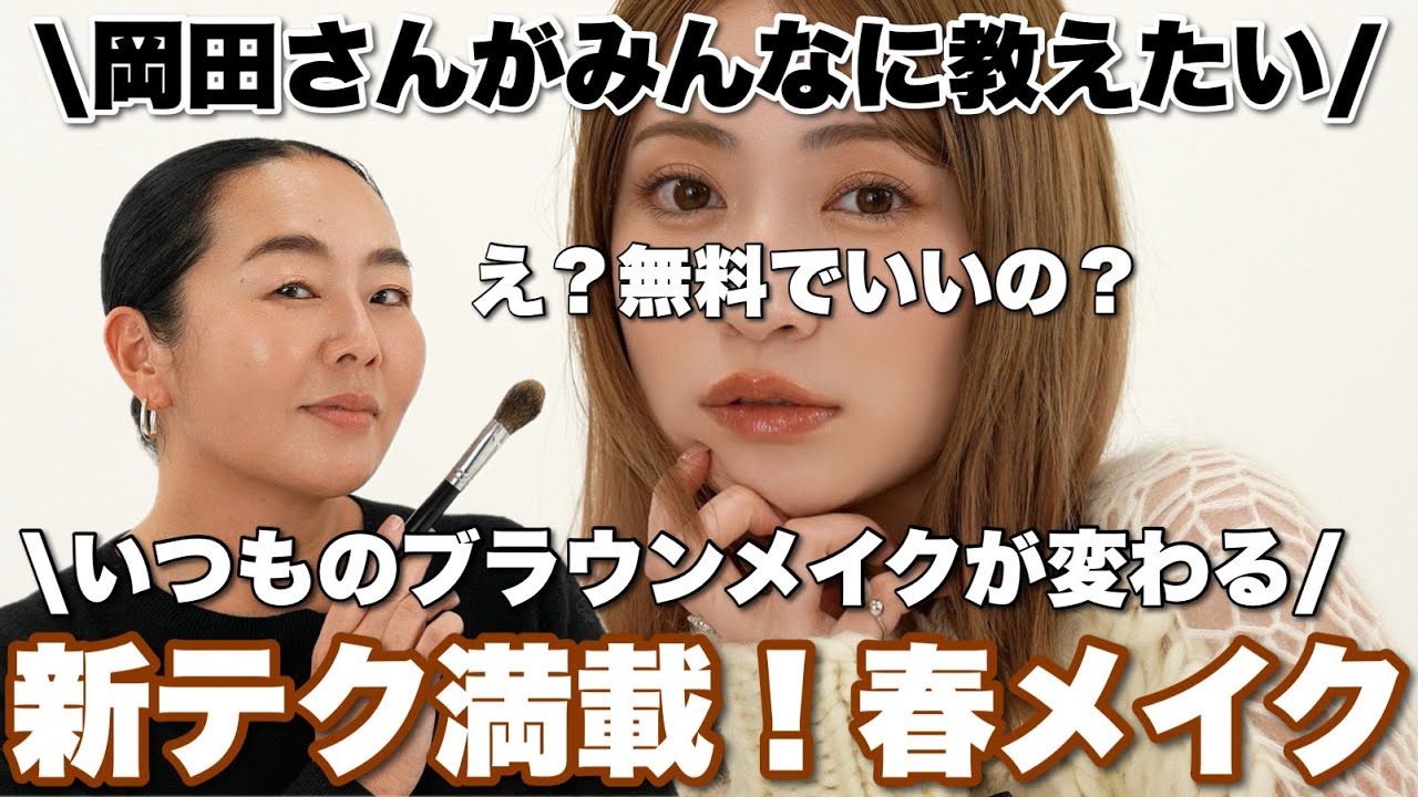 【メイクの常識変わる】大信頼の岡田さんによる垢抜けブラウンメイクの教科書。王道なのに新しい、新感覚の盛れテク満載！！！