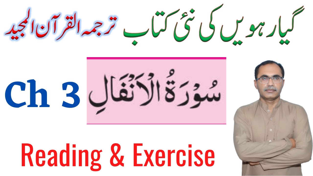 11Th Class || Tarjuma -Tul-Quran -Ul Majeed || سورۃ الانفال