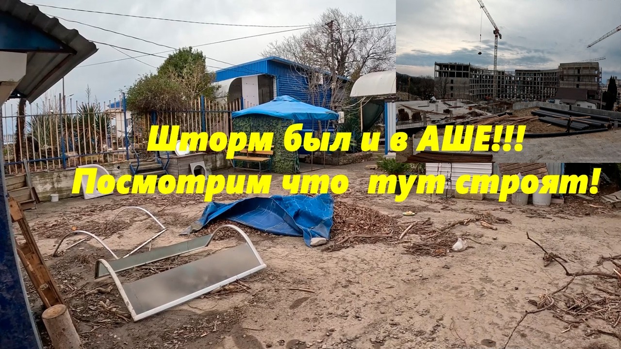Шторм был и в Аше! Посмотрим ,что тут строят! Февраль 2026.