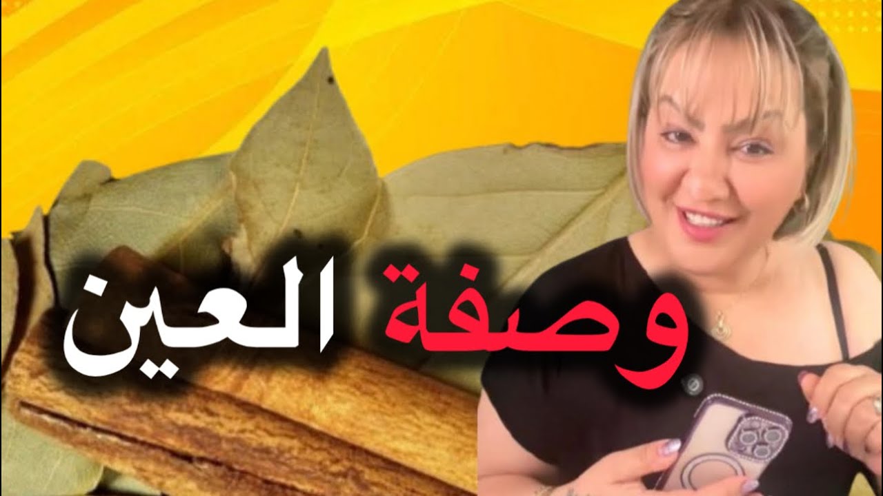وصفة العين قوية جدا جربوها عليكم وعلى وليداتكم ✅✅