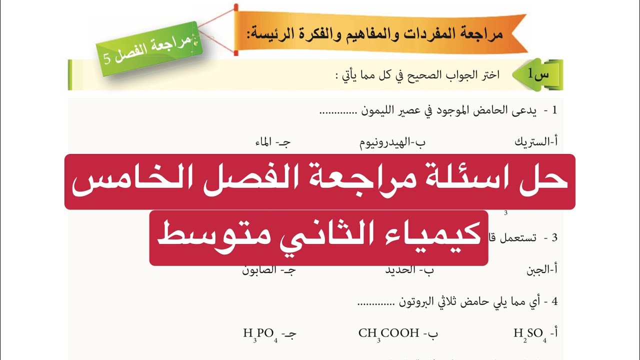 حل اسئلة مراجعة الفصل الخامس كيمياء الثاني متوسط صفحة 80