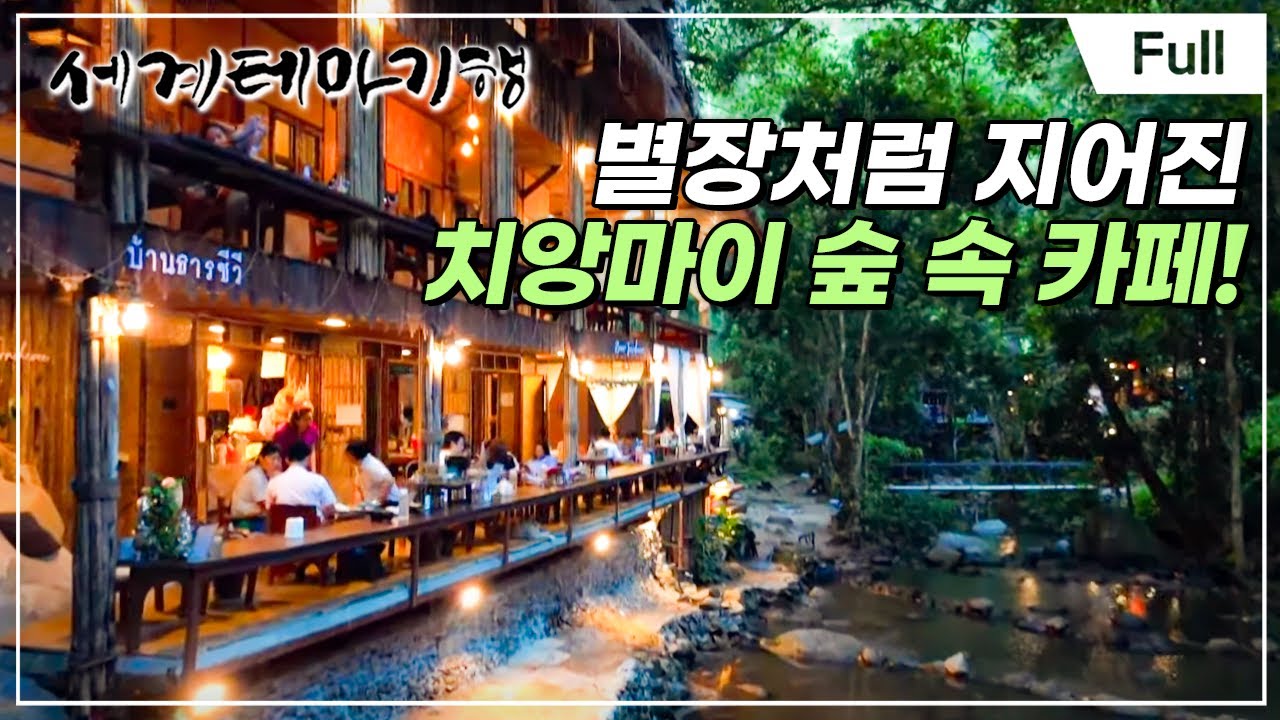 [Full] 세계테마기행 - 천국 위에 태국- 은밀해서 더 좋아
