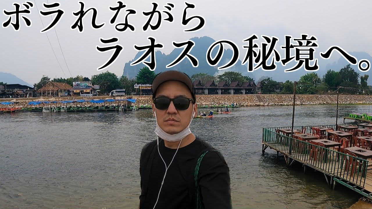 ラオスの秘境、バンビエンへ行こうとしたらボラれた？