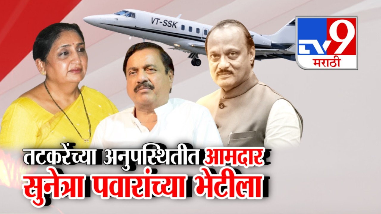 tv9 Marathi Special Report | सुनेत्रा पवारांची 20-25 आमदारांकडून भेट | Ajit Pawar Plane Crash Case