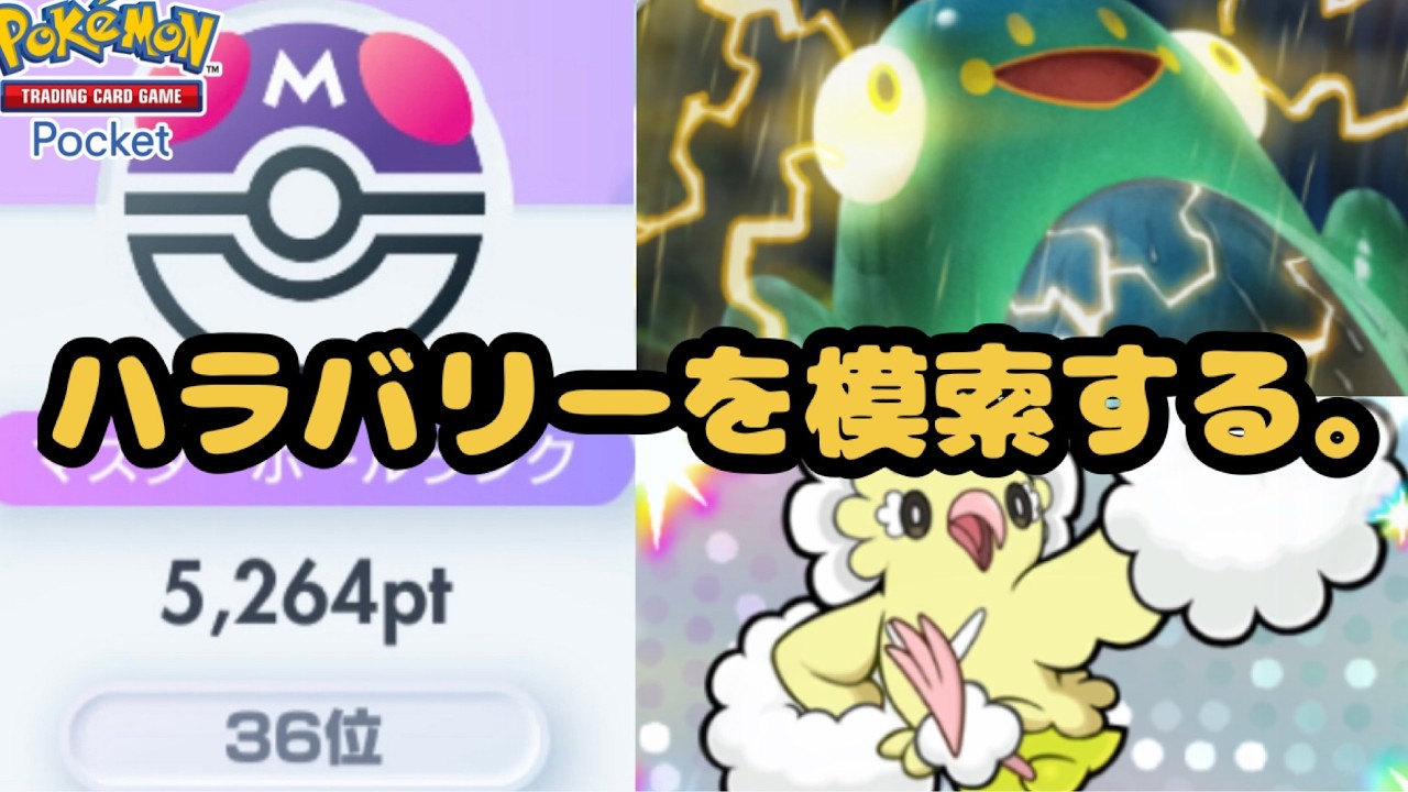 ハラバリー模索　イベントマッチで10連勝目指します。【ポケポケ】