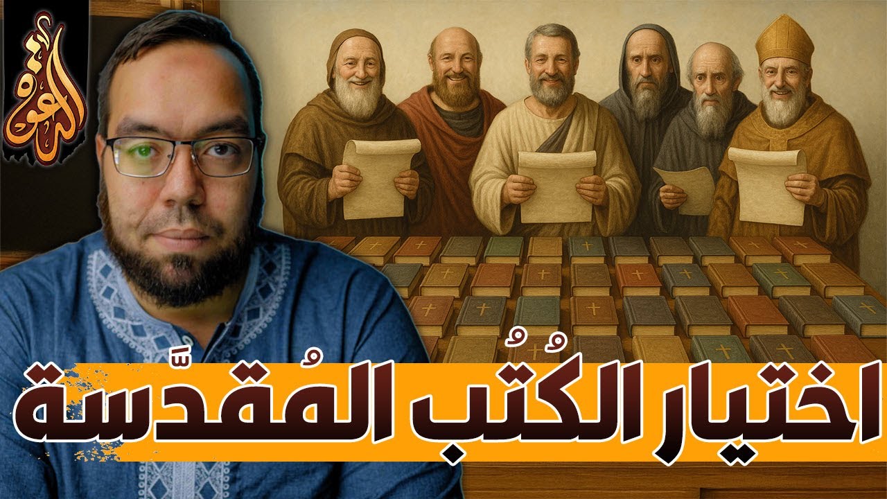 كيف اختارت الكنيسة الكتب المسيحية المقدسة؟ | أيعيدون اختراع شخصية يسوع 17