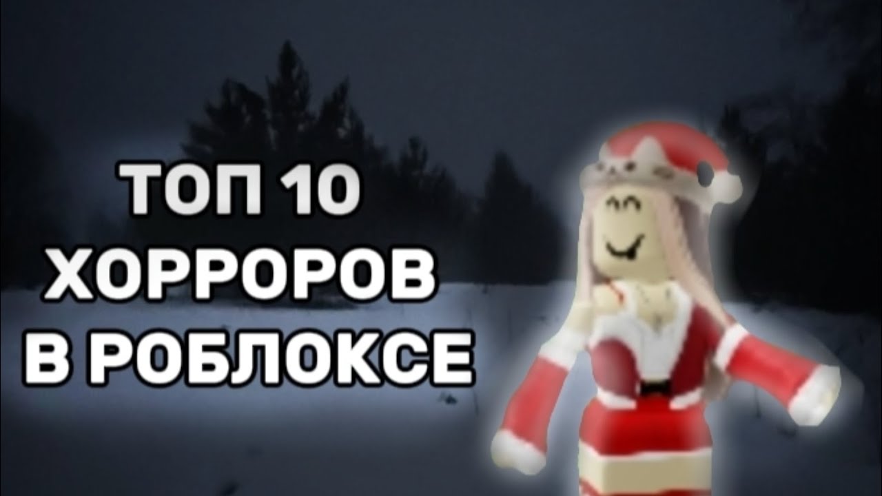 ТОП 10 ХОРРОРОВ В РОБЛОКСЕ | С ДРУЗЬЯМИ