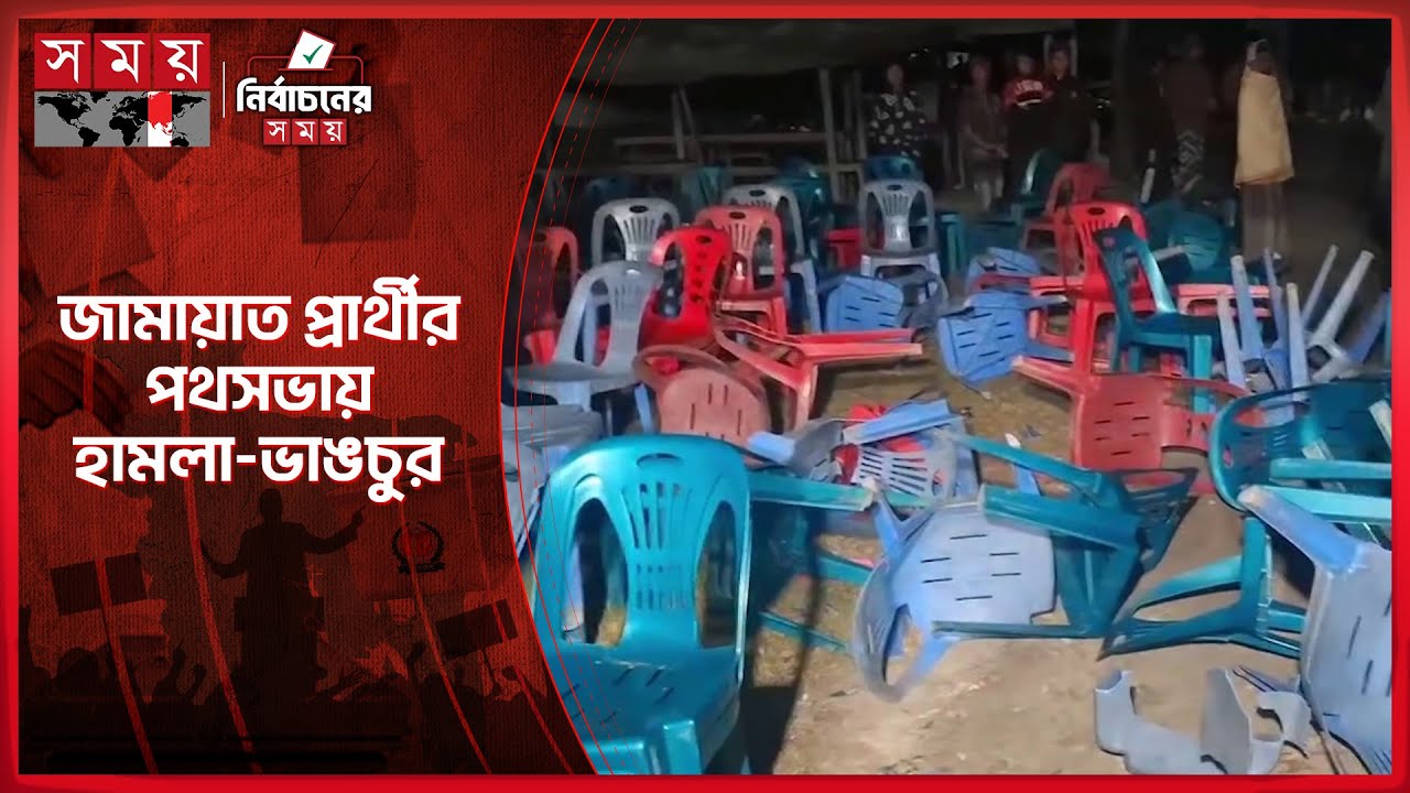 শিবগঞ্জে জামায়াত প্রার্থীর পথসভায় হামলা-ভাঙচুর | Chapainawabganj | Jamaat-e-Islami | Somoy T