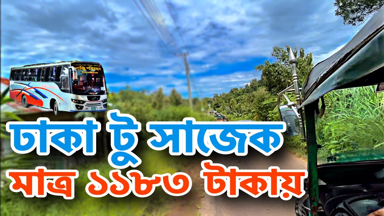 মাত্র ১১৮৩ টাকায় কি ২০২৩ সালে ঢাকা থেকে সাজেক যাওয়া সম্ভব ? Low budget sajek tour | Sajek