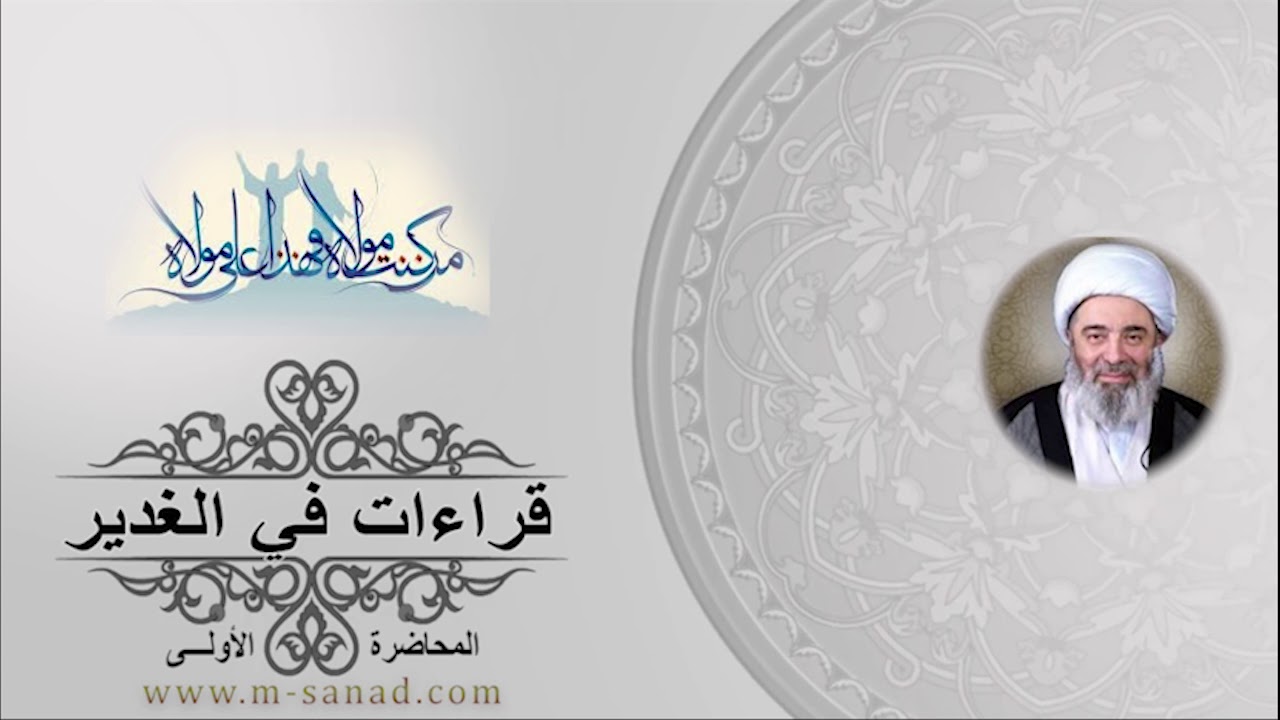قراءات في الغدير - المحاضرة الأولى- سماحة الشيخ محمد السند دام ظله