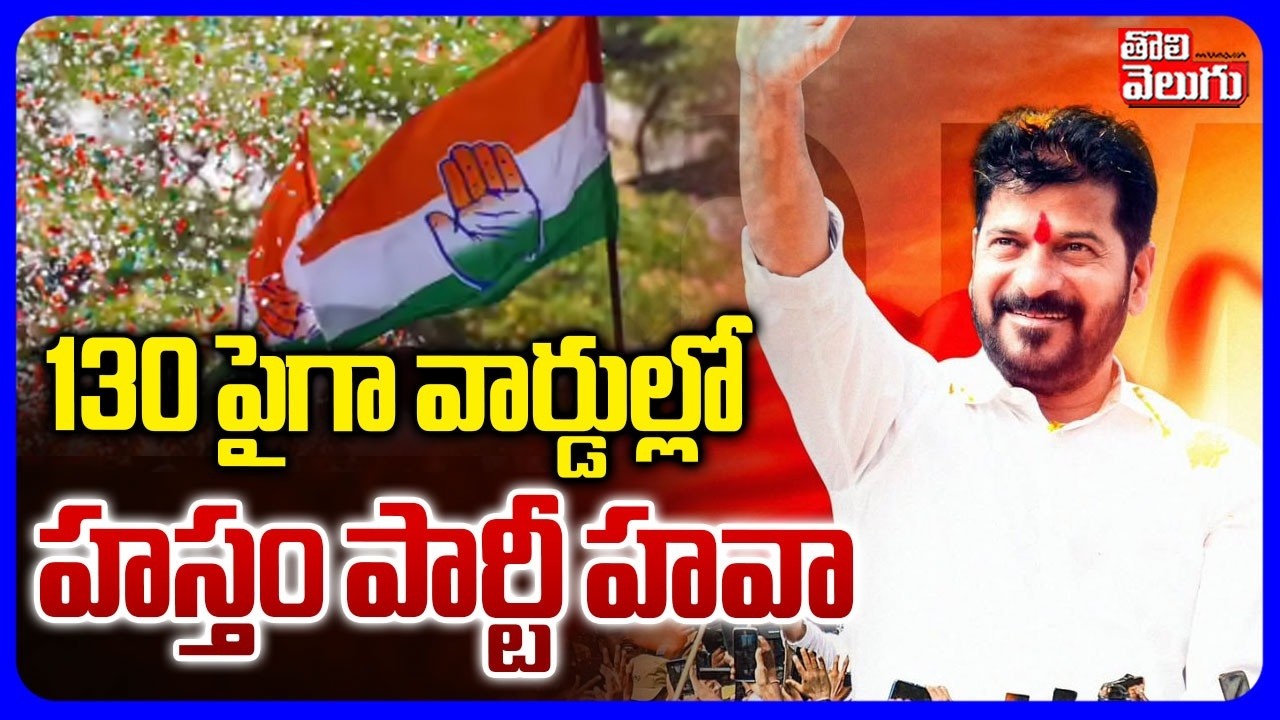 130 పైగా వార్డుల్లో హస్తం పార్టీ హవా |  Congress Lead In Munnicipal Election Counting Updates