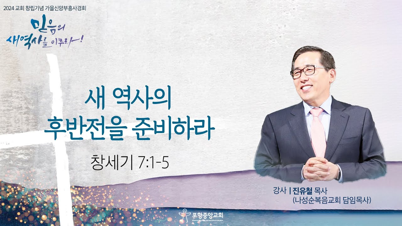 포항중앙교회 창립77주년기념 가을신앙부흥사경회 (24-10-17 목 저녁) 새 역사의 후반전을 준비하라