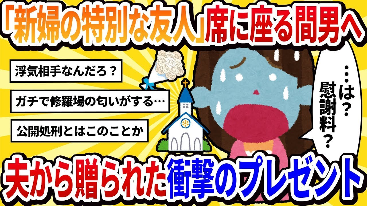 【汚嫁視点】結婚式の招待状を不倫相手にも送信「席は新婦の特別な友人扱いでお願いしますｗ」→当日、彼の席に置かれていたのは「慰謝料300万の請求書」だった【2ch修羅場】