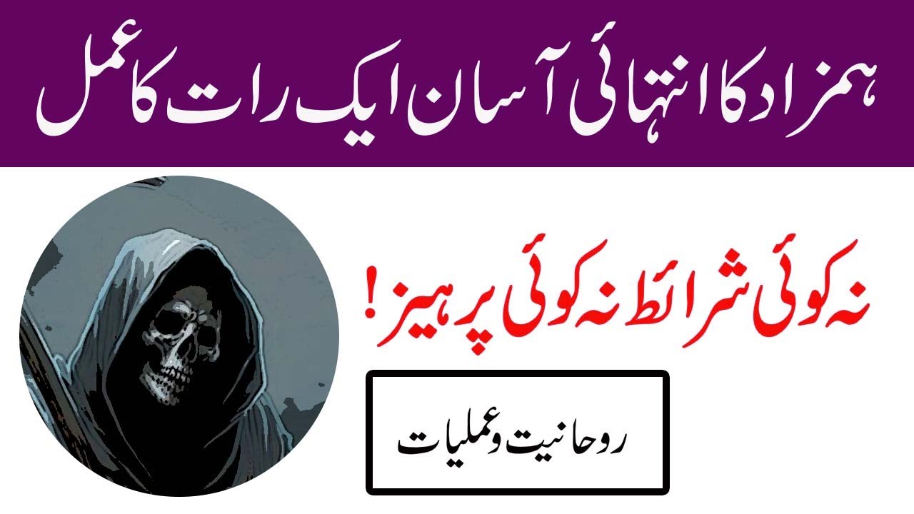 Hamzad ka asan amal 1 din ka | hamzad se khwab mein mulakat | Rohani Amil