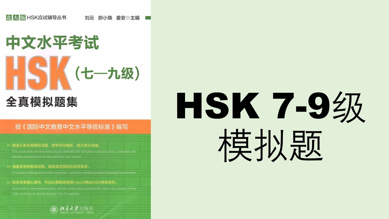 HSK 7-9 模拟题 | HSK 7-9 Mock Test | HSK七级 HSK八级 HSK九级 | HSK七-九级 | 中文水平考试