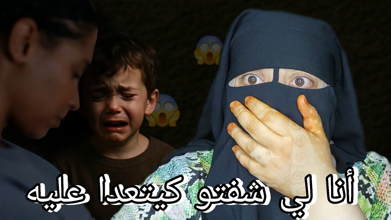 الله يا ربي اشهد الكارثه اللي سمعت وشفت عيني😱 حصلت رجل خالتي مع ولد خالتي اللي عنده ست سنين😭