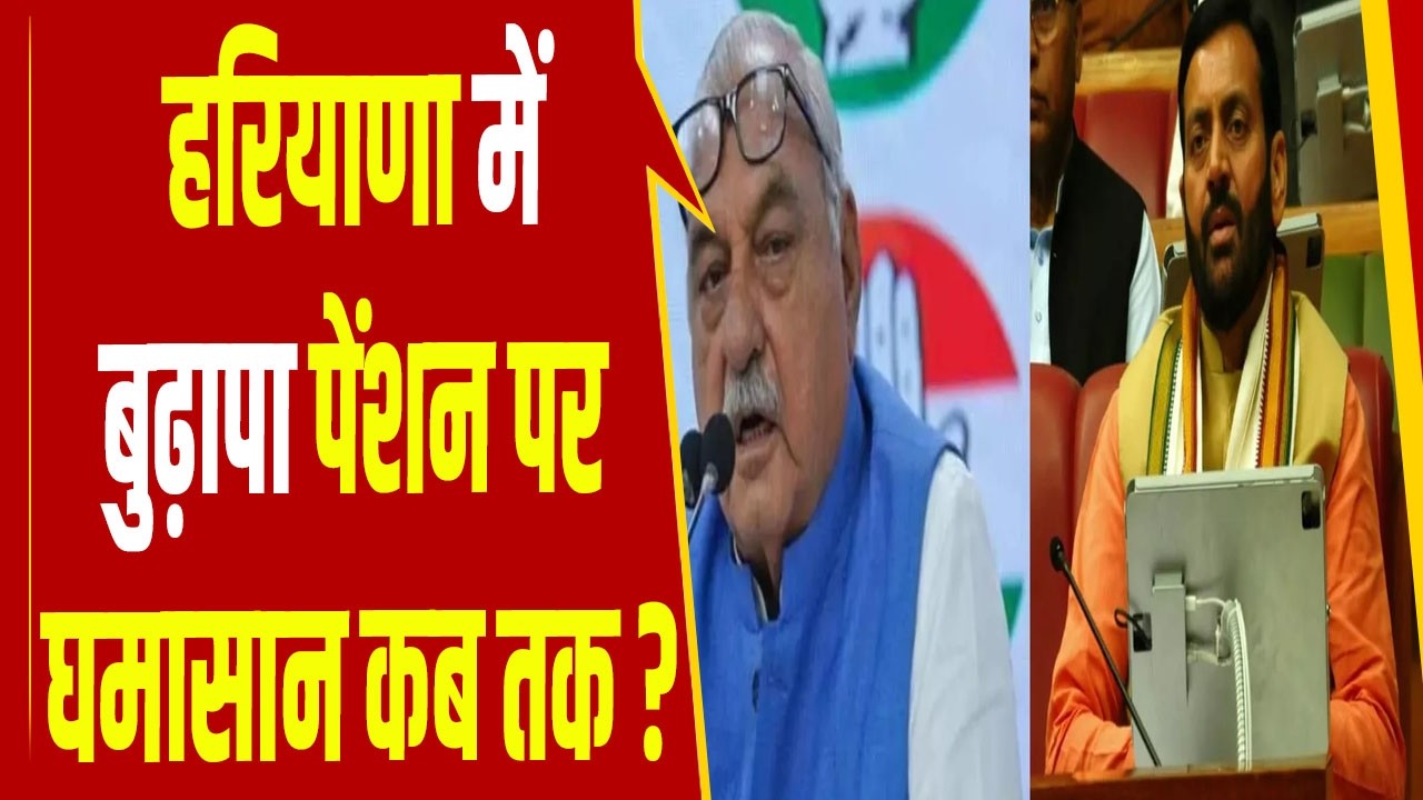 हरियाणा में बुढ़ापा पेंशन पर सियासी खींचतान,  सांसद-विधायकों की पेंशन पर क्यों उठे सवाल ?